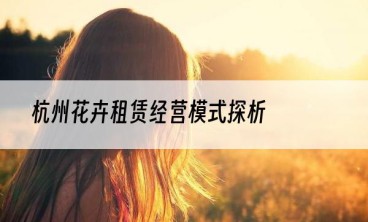 杭州花卉租赁经营模式探析