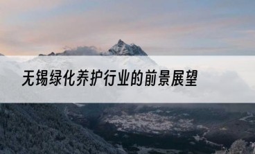 无锡绿化养护行业的前景展望