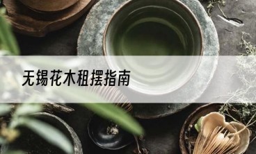 无锡花木租摆指南