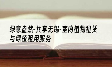 绿意盎然-共享无锡-室内植物租赁与绿植租用服务