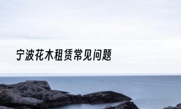 宁波花木租赁常见问题
