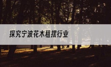 探究宁波花木租摆行业