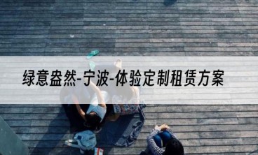 绿意盎然-宁波-体验定制租赁方案