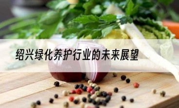 绍兴绿化养护行业的未来展望