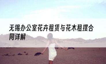 无锡办公室花卉租赁与花木租摆合同详解