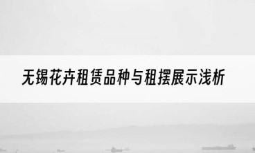 无锡花卉租赁品种与租摆展示浅析