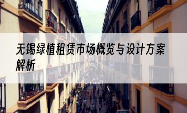 无锡绿植租赁市场概览与设计方案解析