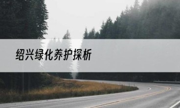 绍兴绿化养护探析