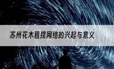 苏州花木租摆网络的兴起与意义