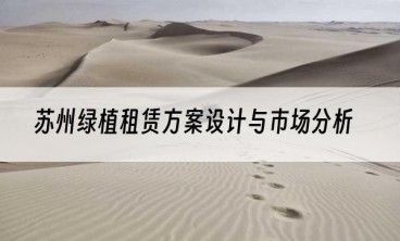 苏州绿植租赁方案设计与市场分析