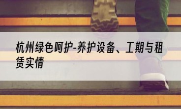 杭州绿色呵护-养护设备、工期与租赁实情