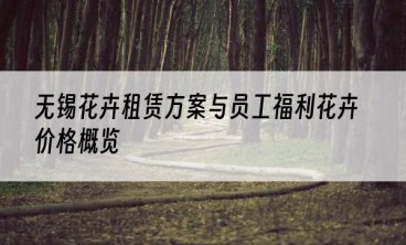 无锡花卉租赁方案与员工福利花卉价格概览