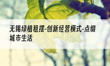无锡绿植租摆-创新经营模式-点缀城市生活