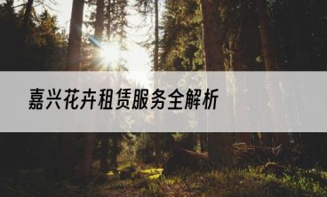 嘉兴花卉租赁服务全解析