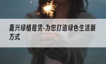 嘉兴绿植租赁-为您打造绿色生活新方式