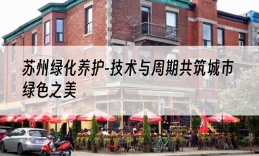 苏州绿化养护-技术与周期共筑城市绿色之美