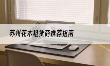 苏州花木租赁商推荐指南