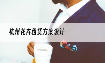 杭州花卉租赁方案设计
