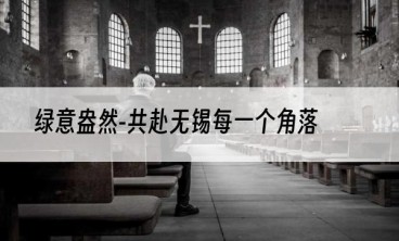 绿意盎然-共赴无锡每一个角落