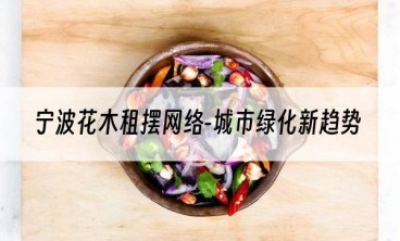 宁波花木租摆网络-城市绿化新趋势