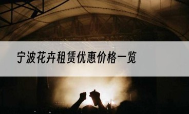 宁波花卉租赁优惠价格一览