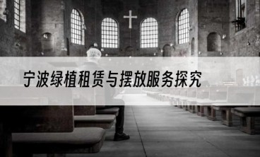 宁波绿植租赁与摆放服务探究