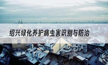 绍兴绿化养护病虫害识别与防治