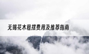 无锡花木租摆费用及推荐指南