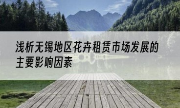 浅析无锡地区花卉租赁市场发展的主要影响因素