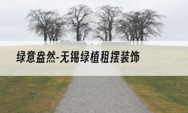 绿意盎然-无锡绿植租摆装饰