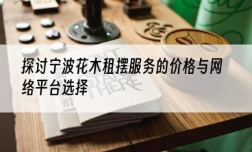 探讨宁波花木租摆服务的价格与网络平台选择