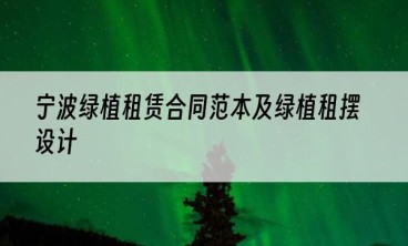 宁波绿植租赁合同范本及绿植租摆设计