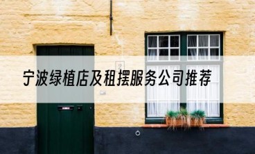 宁波绿植店及租摆服务公司推荐