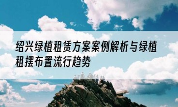 绍兴绿植租赁方案案例解析与绿植租摆布置流行趋势