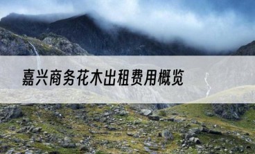 嘉兴商务花木出租费用概览