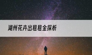 湖州花卉出租租金探析