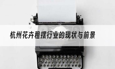 杭州花卉租摆行业的现状与前景