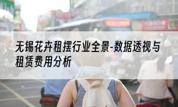 无锡花卉租摆行业全景-数据透视与租赁费用分析