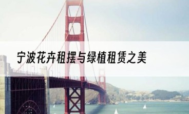 宁波花卉租摆与绿植租赁之美