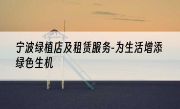 宁波绿植店及租赁服务-为生活增添绿色生机