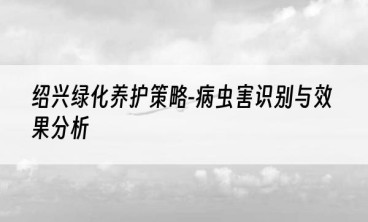 绍兴绿化养护策略-病虫害识别与效果分析