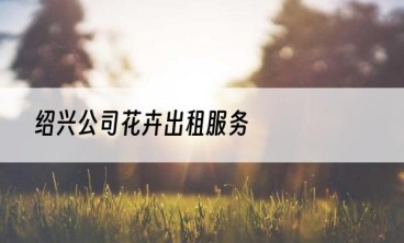 绍兴公司花卉出租服务
