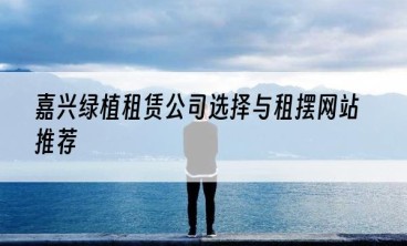 嘉兴绿植租赁公司选择与租摆网站推荐