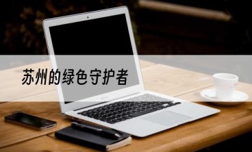 苏州的绿色守护者