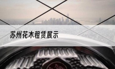 苏州花木租赁展示