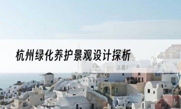 杭州绿化养护景观设计探析