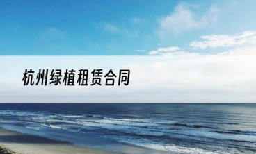杭州绿植租赁合同