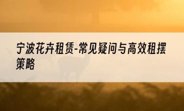 宁波花卉租赁-常见疑问与高效租摆策略