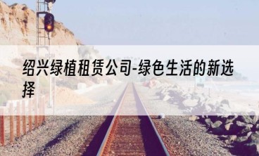 绍兴绿植租赁公司-绿色生活的新选择