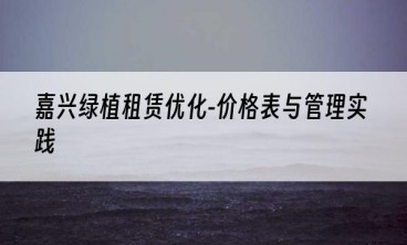 嘉兴绿植租赁优化-价格表与管理实践